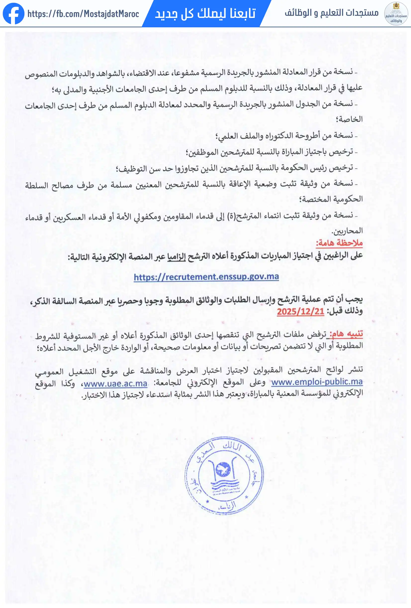 مباراة لتوظيف استاذ محاضر بالمدرسة العليا للتكنولوجيا بتطوان تخصص Sciences de l'économie et de la gestion  دورة 24 دجنبر 2025 - 2